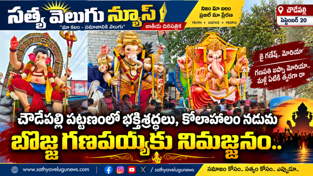 చౌడేపల్లిలో భక్తిశ్రద్ధల నడుమ బొజ్జ గణపయ్య నిమజ్జనం