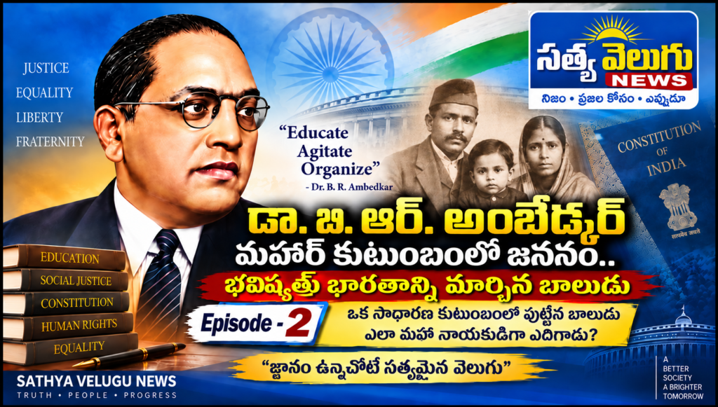 ఎపిసోడ్ – 2 మహార్ కుటుంబంలో జననం.. భవిష్యత్ భారతాన్ని మార్చిన బాలుడు