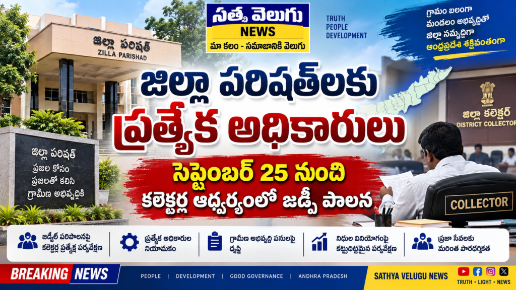 జిల్లా పరిషత్‌లకు ప్రత్యేక అధికారులు సెప్టెంబర్ 25 నుంచి కలెక్టర్ల ఆధ్వర్యంలో జడ్పీ పాలన