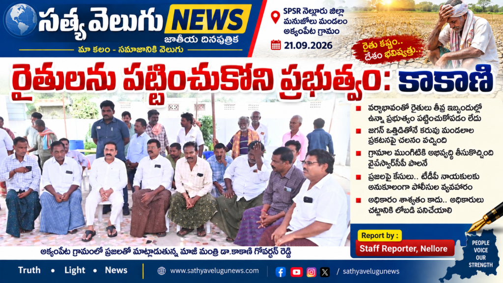 రైతులను పట్టించుకోని ప్రభుత్వం: కాకాణి
