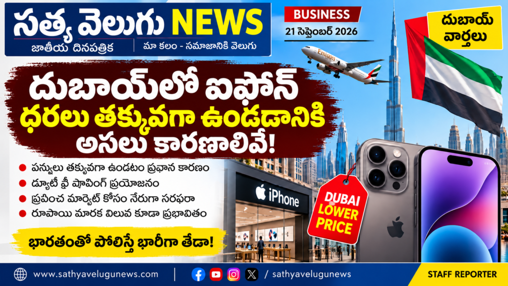 అందుకే దుబాయ్‌లో ఐఫోన్ ధరలు తక్కువగా ఉంటాయా? అసలు కారణాలివే!
