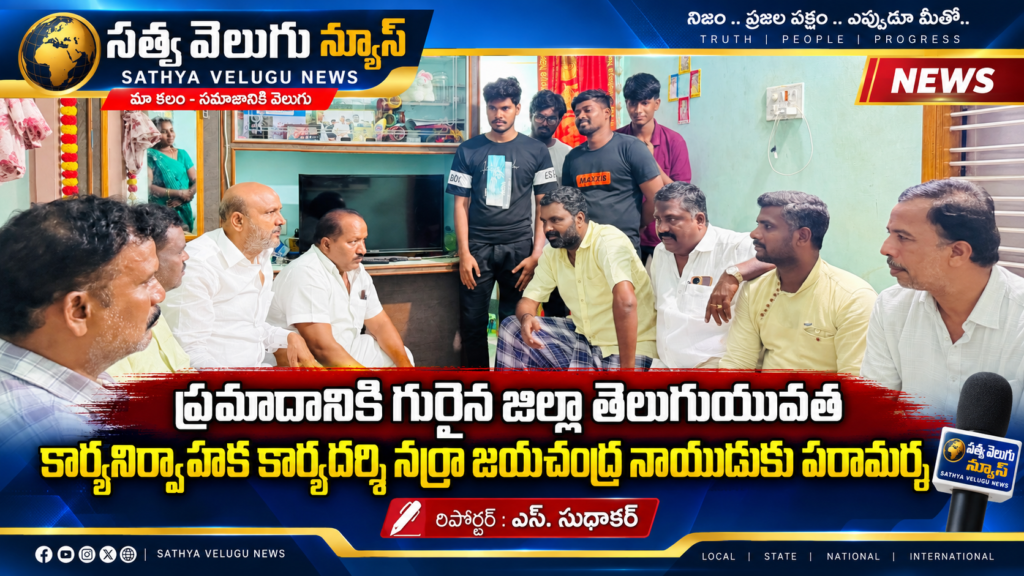 ప్రమాదానికి గురైన జిల్లా తెలుగుయువత కార్యనిర్వాహక కార్యదర్శి నర్రా జయచంద్ర నాయుడుకు పరామర్శ