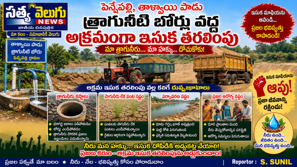 తాగునీటి బోర్లు వద్ద ఇసుక తరలింపు.. రోజూ సుమారు 10 ట్రాక్టర్ల ఇసుక తరలింపు జరుగుతోందని స్థానికుల ఆరోపణ