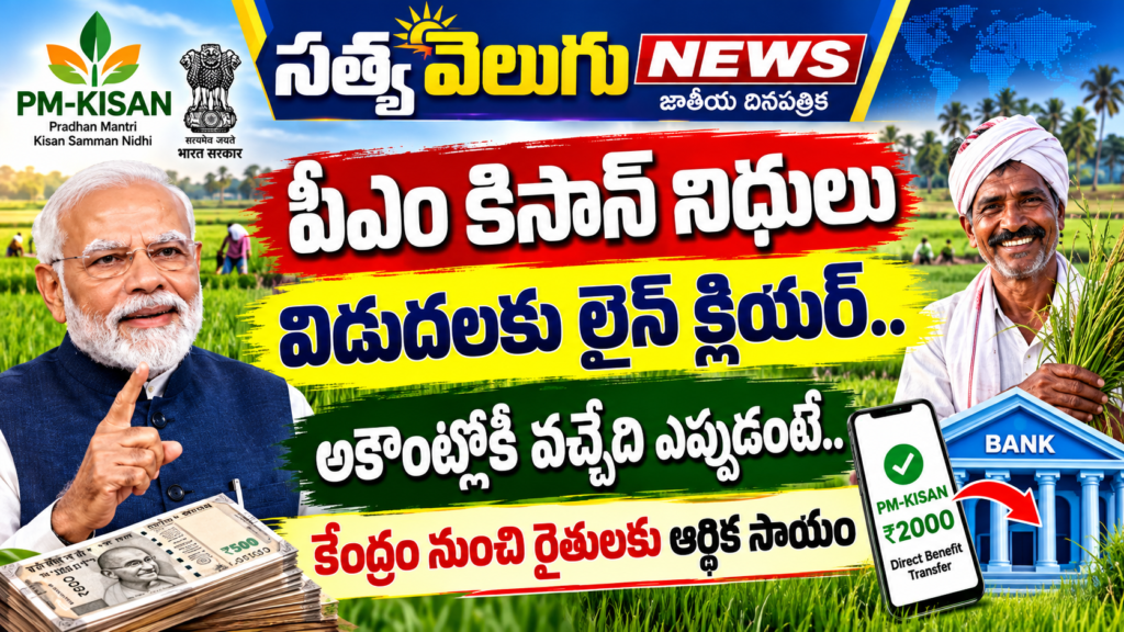 PM Kisan 24th Installment 2026: పీఎం కిసాన్ 24వ విడత నిధుల విడుదలకు లైన్ క్లియర్.. అకౌంట్లోకి వచ్చేది ఎప్పుడంటే?
