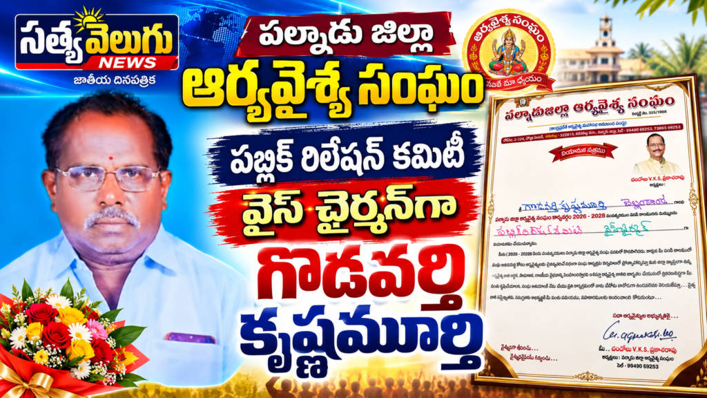 పల్నాడు జిల్లా ఆర్యవైశ్య సంఘం పబ్లిక్ రిలేషన్ కమిటీ వైస్ చైర్మన్‌గా గొడవర్తి కృష్ణమూర్తి