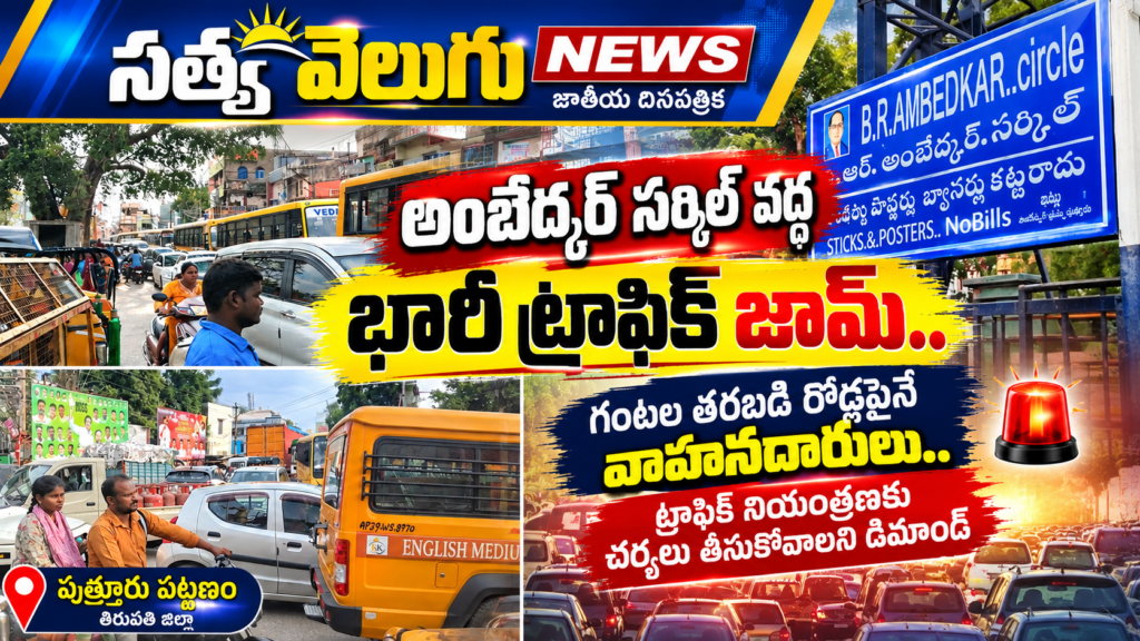 అంబేద్కర్‌ సర్కిల్‌ వద్ద భారీ ట్రాఫిక్‌ జామ్‌