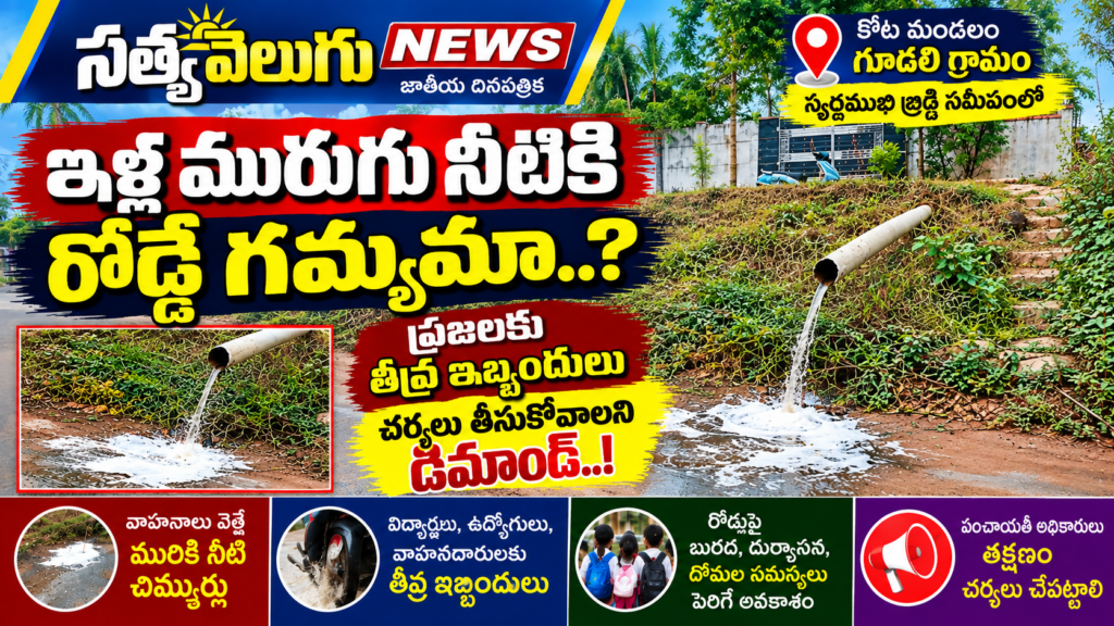 గూడలిలో రోడ్డుపైకి వ్యర్థజలాల విడుదల