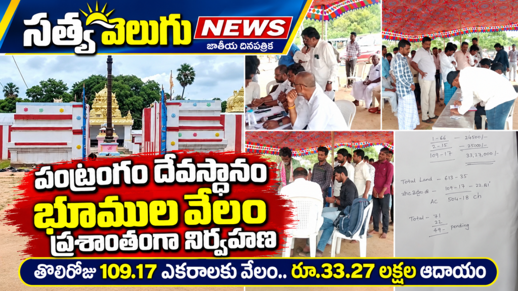 పంట్రంగం దేవస్థానం భూముల వేలం ప్రశాంతంగా నిర్వహణ, తొలిరోజు 109.17 ఎకరాలకు వేలం.. రూ.33.27 లక్షల ఆదాయం