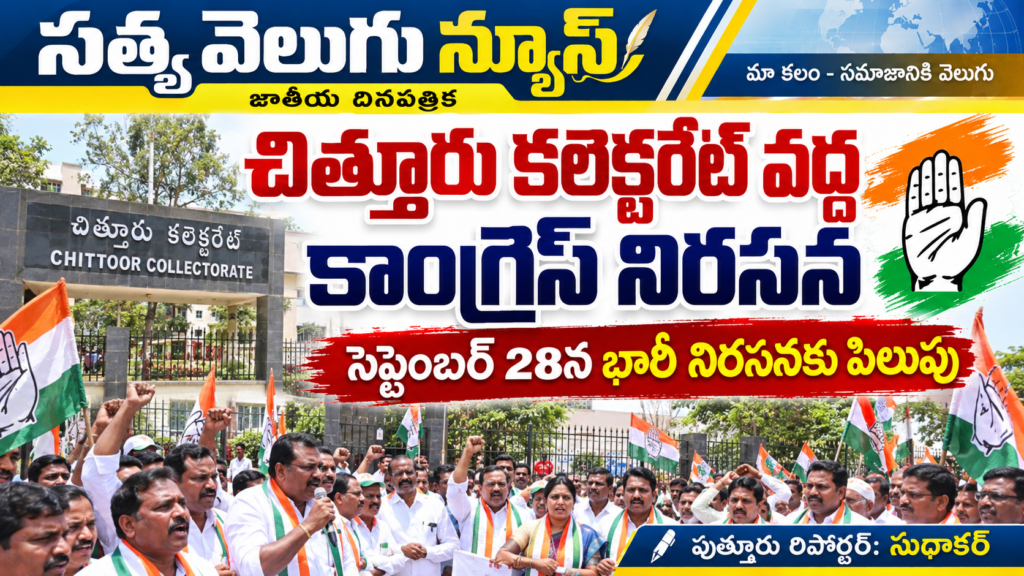 చిత్తూరు కలెక్టరేట్ వద్ద కాంగ్రెస్ నిరసన సెప్టెంబర్ 28న భారీ నిరసనకు పిలుపు
