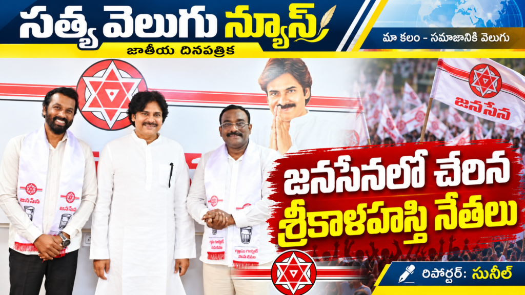 జనసేనలో చేరిన శ్రీకాళహస్తి నేతలు,పవన్ కళ్యాణ్ సమక్షంలో పార్టీ కండువాలు కప్పుకున్న మిద్దెల హరి, సత్రవాడ ప్రవీణ్