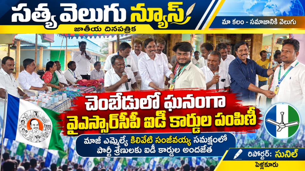 చెంబేడులో ఘనంగా వైఎస్సార్‌సీపీ ఐడీ కార్డుల పంపిణీ, మాజీ ఎమ్మెల్యే కిలివేటి సంజీవయ్య సమక్షంలో పార్టీ శ్రేణులకు ఐడీ కార్డుల అందజేత