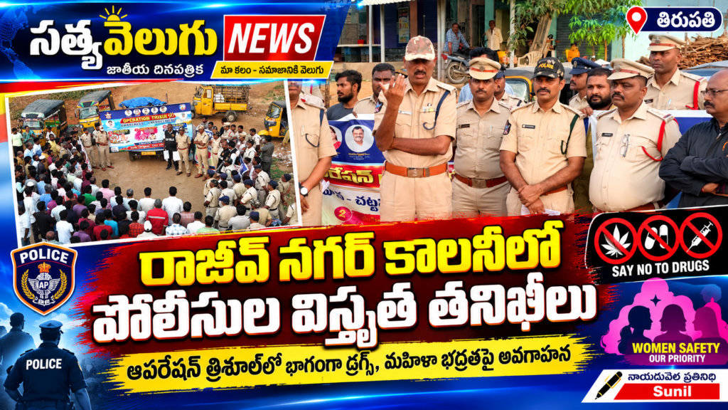 రాజీవ్ నగర్ కాలనీలో పోలీసుల విస్తృత తనిఖీలు ఆపరేషన్ త్రిశూల్‌లో భాగంగా డ్రగ్స్, మహిళా భద్రతపై అవగాహన