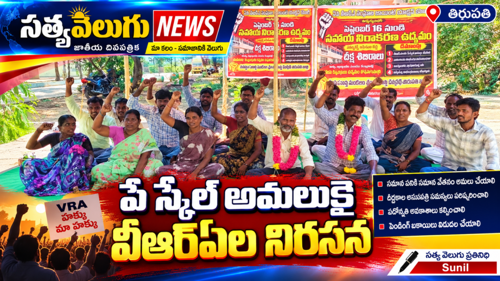 పే స్కేల్ అమలుకై వీఆర్ఏల నిరసన