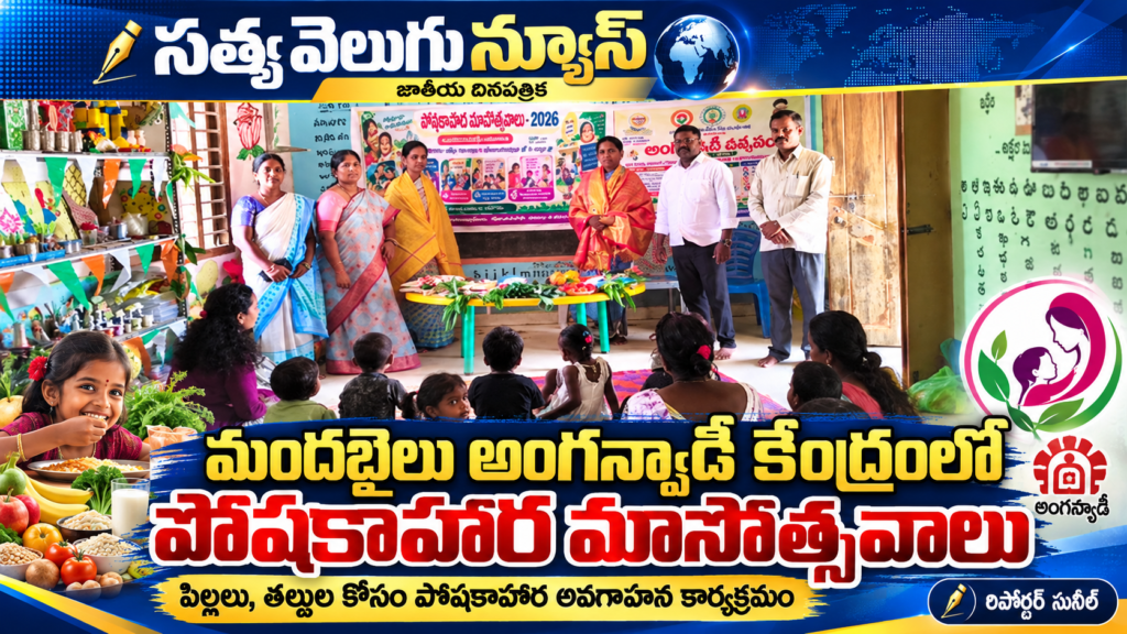 మందబైలు అంగన్వాడీ కేంద్రంలో పోషకాహార మాసోత్సవాలు