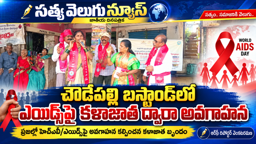 చౌడేపల్లి బస్టాండ్‌లో ఎయిడ్స్‌పై కళాజాత ద్వారా అవగాహన