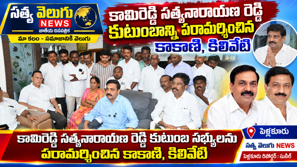 కామిరెడ్డి సత్యనారాయణ రెడ్డి కుటుంబాన్ని పరామర్శించిన కాకాణి, కిలివేటి