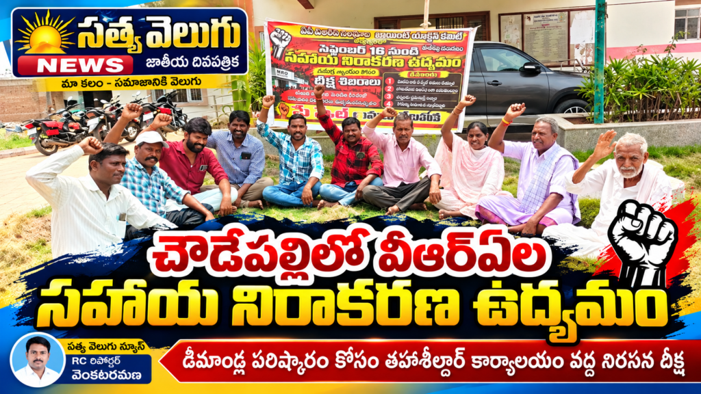 చౌడేపల్లిలో వీఆర్ఏల సహాయ నిరాకరణ ఉద్యమం