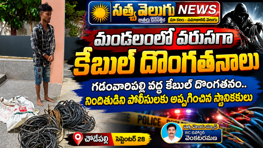 మండలంలో వరుసగా కేబుల్ దొంగతనాలు