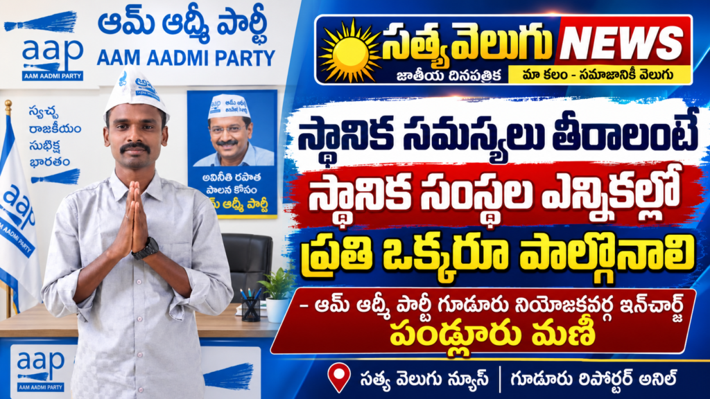 స్థానిక సమస్యలు తీరాలంటే స్థానిక సంస్థల ఎన్నికల్లో ప్రతి ఒక్కరూ పాల్గొనాలి – ఆమ్ ఆద్మీ పార్టీ గూడూరు నియోజకవర్గ ఇన్‌చార్జ్ పండ్లూరు మణి