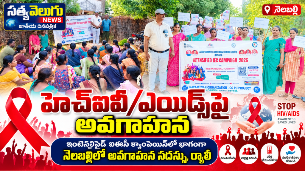 హెచ్‌ఐవీ/ఎయిడ్స్‌పై అవగాహన ఇంటెన్షిఫైడ్ ఐఈసీ క్యాంపెయిన్‌లో భాగంగా నెలబల్లిలో అవగాహన సదస్సు, ర్యాలీ