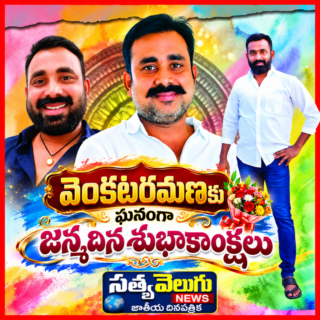 వెంకటరమణకు ఘనంగా జన్మదిన శుభాకాంక్షలు