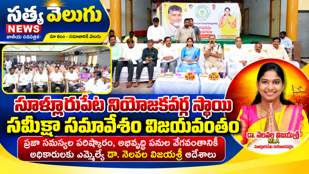 సూళ్లూరుపేట నియోజకవర్గ స్థాయి సమీక్షా సమావేశం విజయవంతం