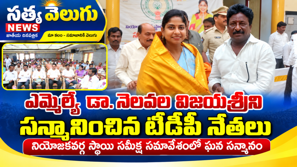 ఎమ్మెల్యే డా. నెలవల విజయశ్రీని సన్మానించిన టీడీపీ నేతలు నియోజకవర్గ స్థాయి సమీక్ష సమావేశంలో ఘన సన్మానం