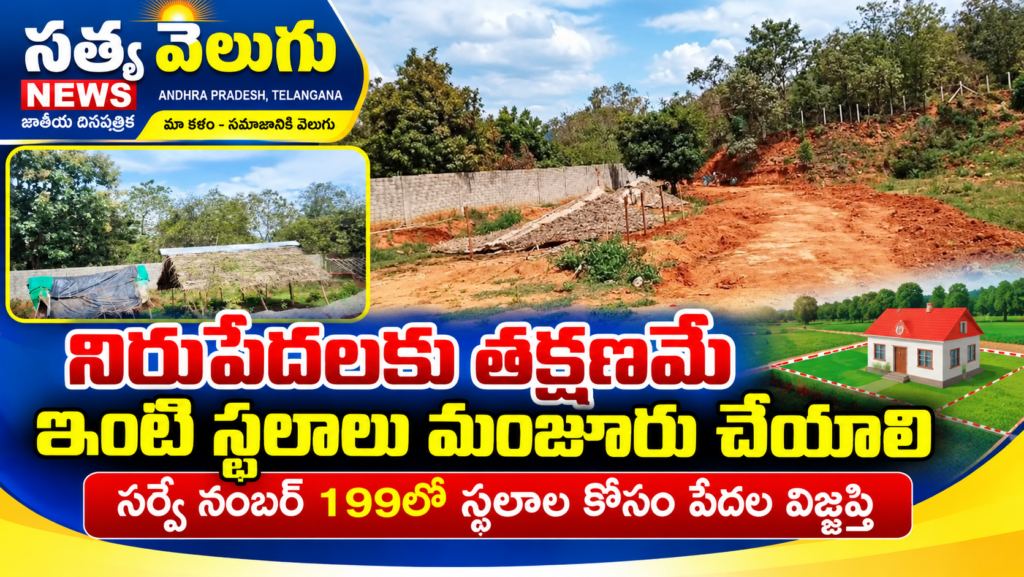 నిరుపేదలకు తక్షణమే ఇంటి స్థలాలు మంజూరు చేయాలి, సర్వే నంబర్ 199లో స్థలాల కోసం పేదల విజ్ఞప్తి