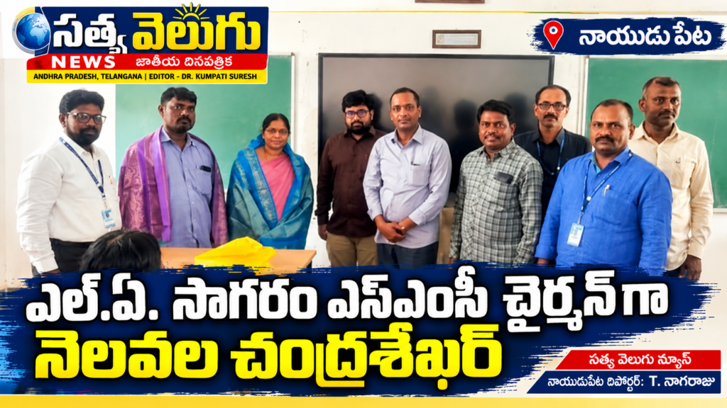 ఎల్.ఏ. సాగరం ఎస్‌ఎంసీ చైర్మన్‌గా నెలవల చంద్రశేఖర్