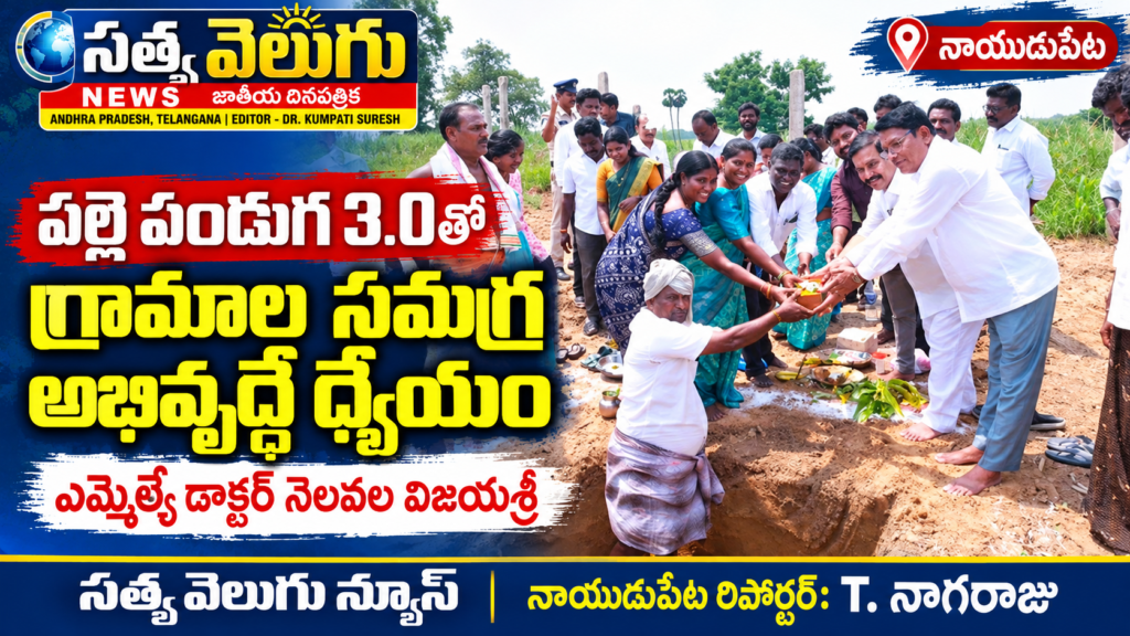 పల్లె పండుగ 3.0తో గ్రామాల సమగ్ర అభివృద్ధే ధ్యేయం, ఎమ్మెల్యే డాక్టర్ నెలవల విజయశ్రీ