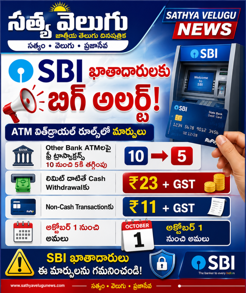 SBI ఖాతాదారులకు బిగ్ అలర్ట్.. ATM విత్‌డ్రాయల్ రూల్స్‌లో మార్పులు