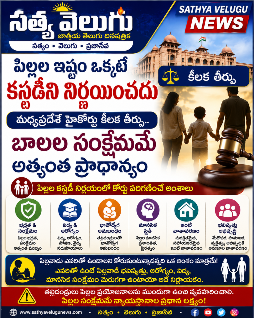 పిల్లల ఇష్టం ఒక్కటే కస్టడీని నిర్ణయించదు మధ్యప్రదేశ్ హైకోర్టు కీలక తీర్పు.. బాలల సంక్షేమమే అత్యంత ప్రాధాన్యం