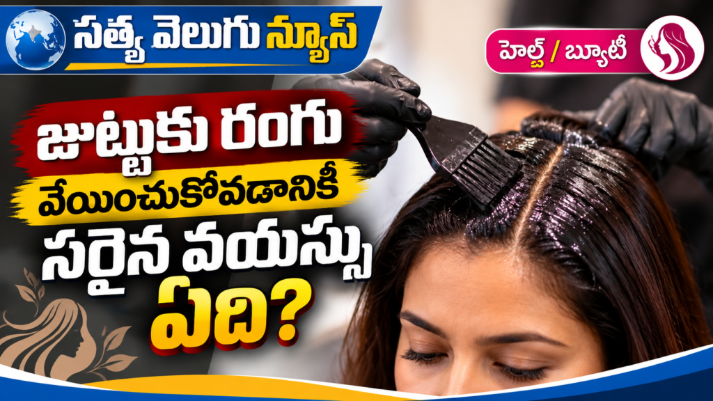 జుట్టుకు రంగు వేయించుకోవడానికి సరైన వయస్సేది?