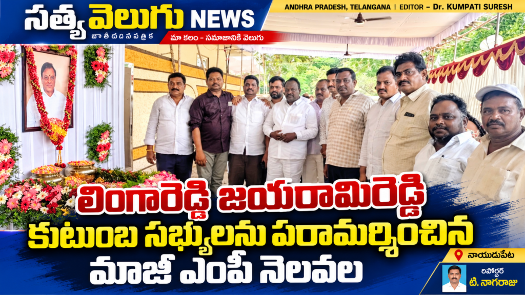 లింగారెడ్డి జయరామిరెడ్డి కుటుంబ సభ్యులను పరామర్శించిన మాజీ ఎంపీ నెలవల