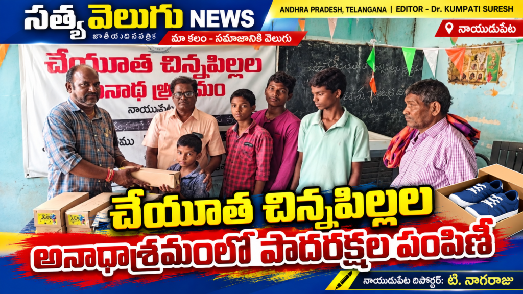 చేయూత చిన్నపిల్లల అనాథాశ్రమంలో పాదరక్షల పంపిణీ