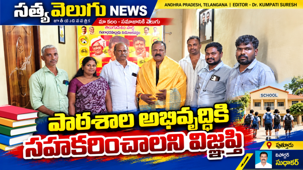 పాఠశాల అభివృద్ధికి సహకరించాలని విజ్ఞప్తి