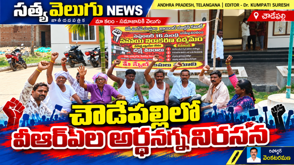 చౌడేపల్లిలో వీఆర్ఏల అర్ధనగ్న నిరసన