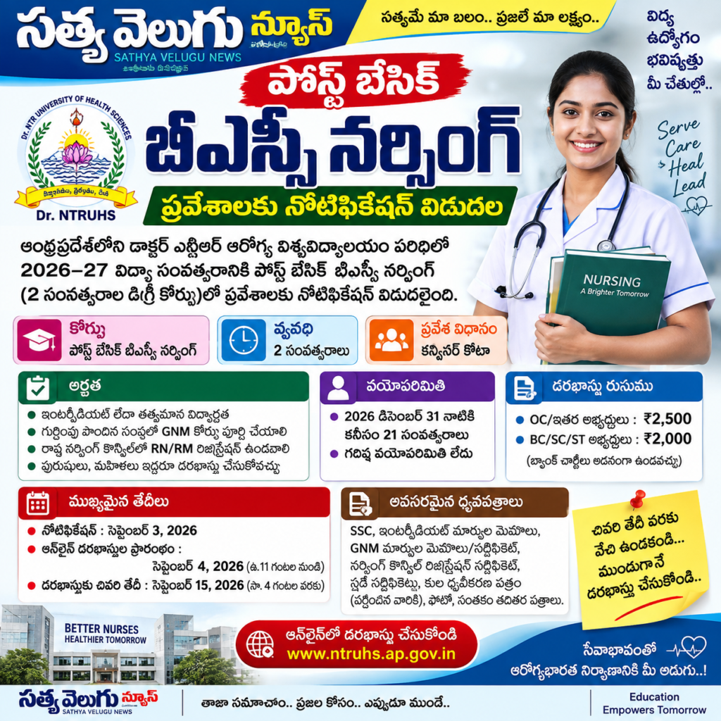 పోస్ట్ బేసిక్ బీఎస్సీ నర్సింగ్‌ కోర్సులో ప్రవేశాలకు నోటిఫికేషన్
