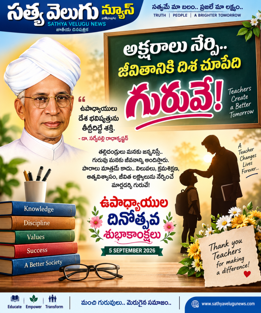 “అక్షరాలు నేర్పి.. జీవితానికి దిశ చూపేది గురువే!”TEACHER DAY  SEP 05 2026
