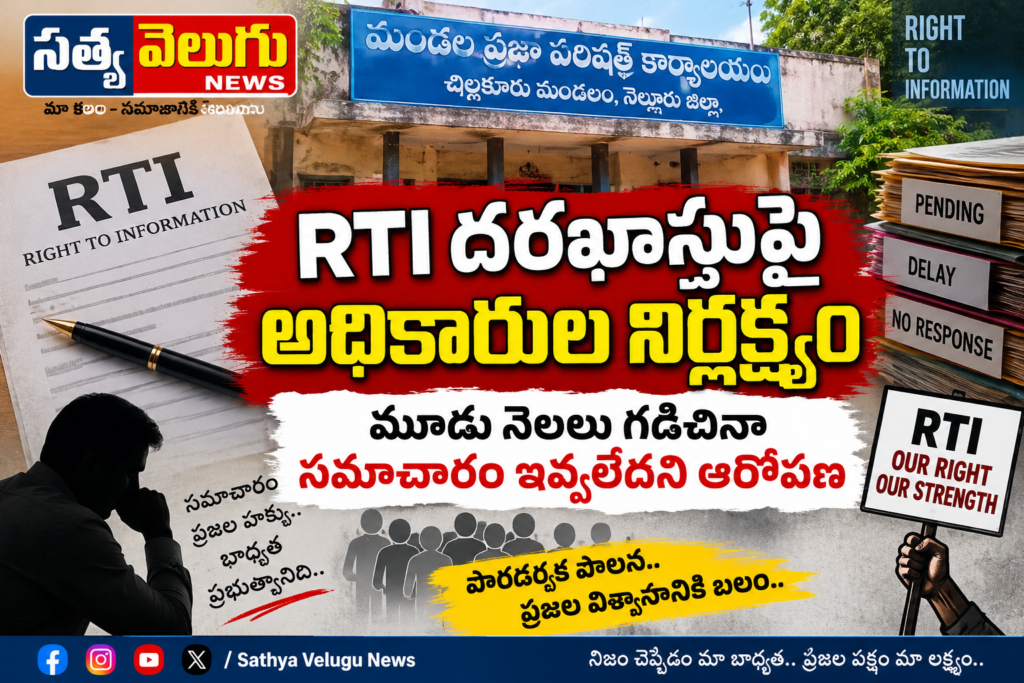 RTI దరఖాస్తుపై అధికారుల నిర్లక్ష్యం మూడు నెలలు గడిచినా సమాచారం ఇవ్వలేదని ఆరోపణ
