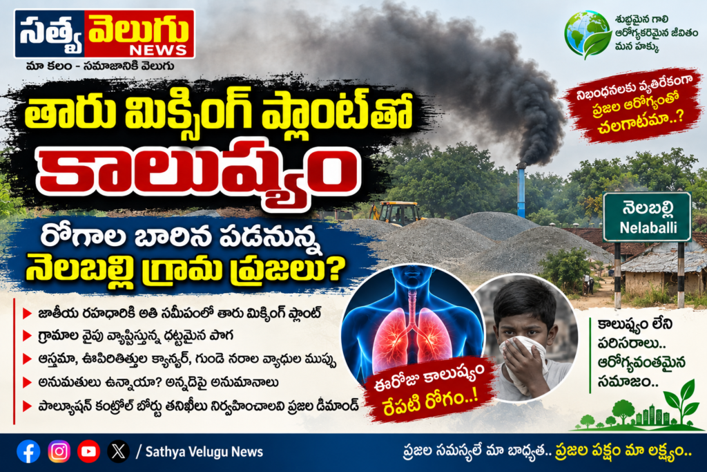 తారు మిక్సింగ్ ప్లాంట్‌తో కాలుష్యం రోగాల బారిన పడనున్న నెలబల్లి గ్రామ ప్రజలు