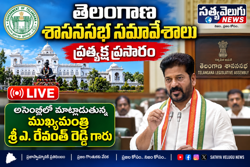తెలంగాణ శాసనసభ సమావేశాలు ప్రత్యక్ష ప్రసారం అసెంబ్లీలో మాట్లాడుతున్న ముఖ్యమంత్రి ఎ. రేవంత్ రెడ్డి