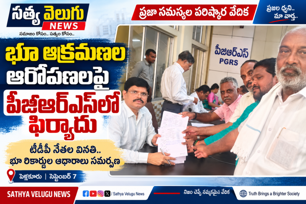 భూ ఆక్రమణల ఆరోపణలపై పీజీఆర్‌ఎస్‌లో ఫిర్యాదు