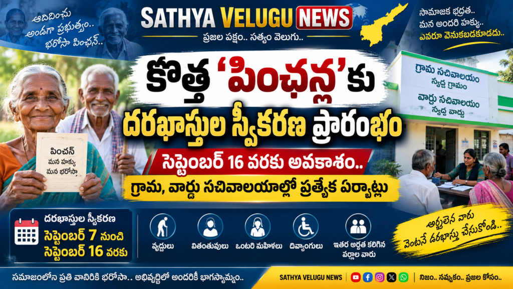 కొత్త ‘పింఛన్ల’కు దరఖాస్తుల స్వీకరణ ప్రారంభం