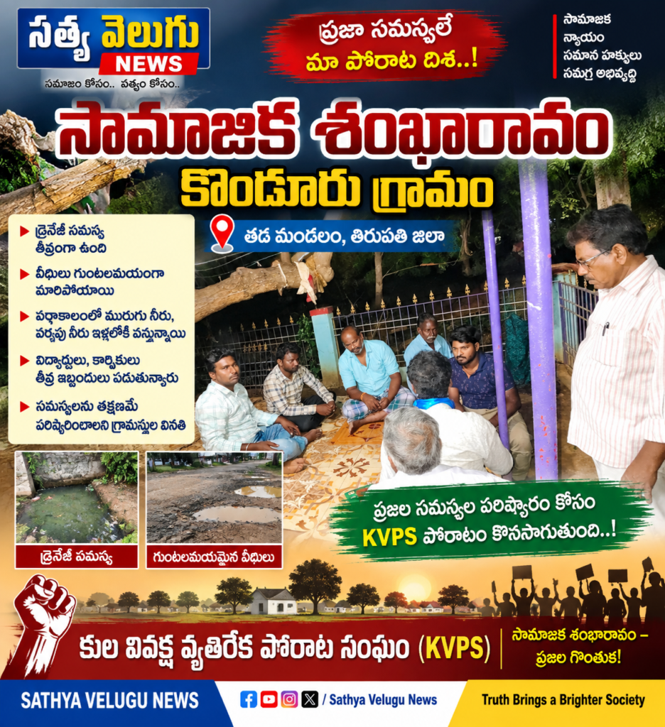 కొండూరులో ‘సామాజిక శంఖారావం’ డ్రైనేజీ, రహదారి సమస్యలు పరిష్కరించాలని KVPS డిమాండ్