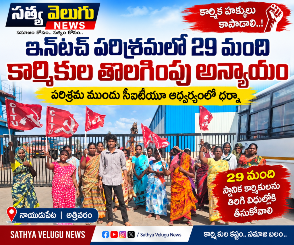 ఇన్‌టచ్ పరిశ్రమలో 29 మంది కార్మికుల తొలగింపు అన్యాయం పరిశ్రమ ముందు సీఐటీయూ ఆధ్వర్యంలో ధర్నా