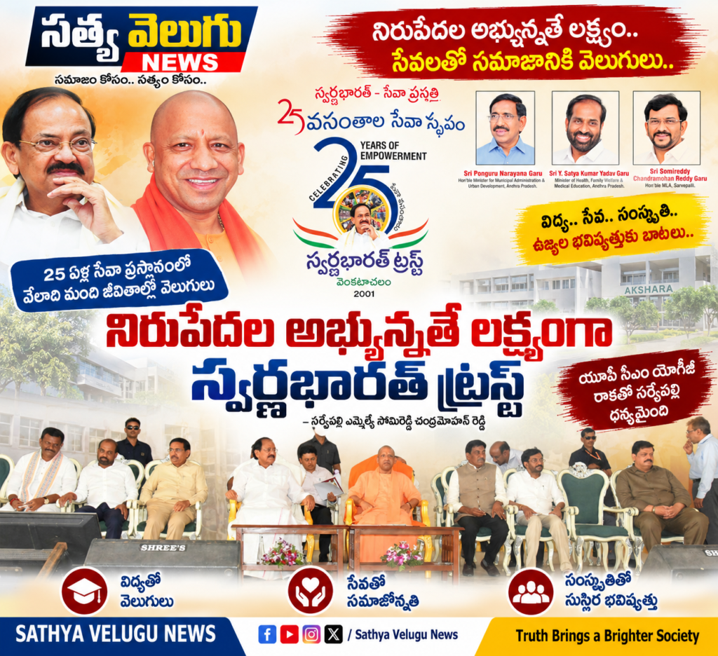 నిరుపేదల అభ్యున్నతే స్వర్ణభారత్ ట్రస్ట్ లక్ష్యం