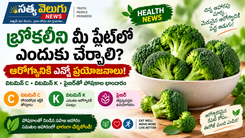 బ్రోకలీని మీ ప్లేట్‌లో ఎందుకు చేర్చాలి? ఆరోగ్యానికి ఎన్నో ప్రయోజనాలు!