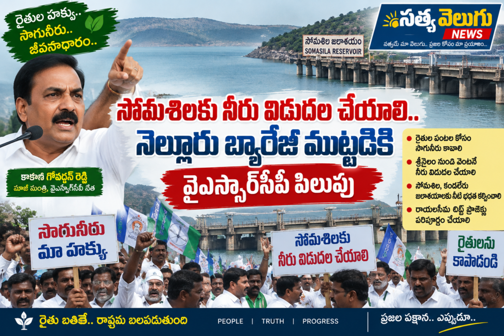 సోమశిలకు నీరు విడుదల చేయాలి.. నెల్లూరు బ్యారేజీ ముట్టడికి వైఎస్సార్‌సీపీ పిలుపు