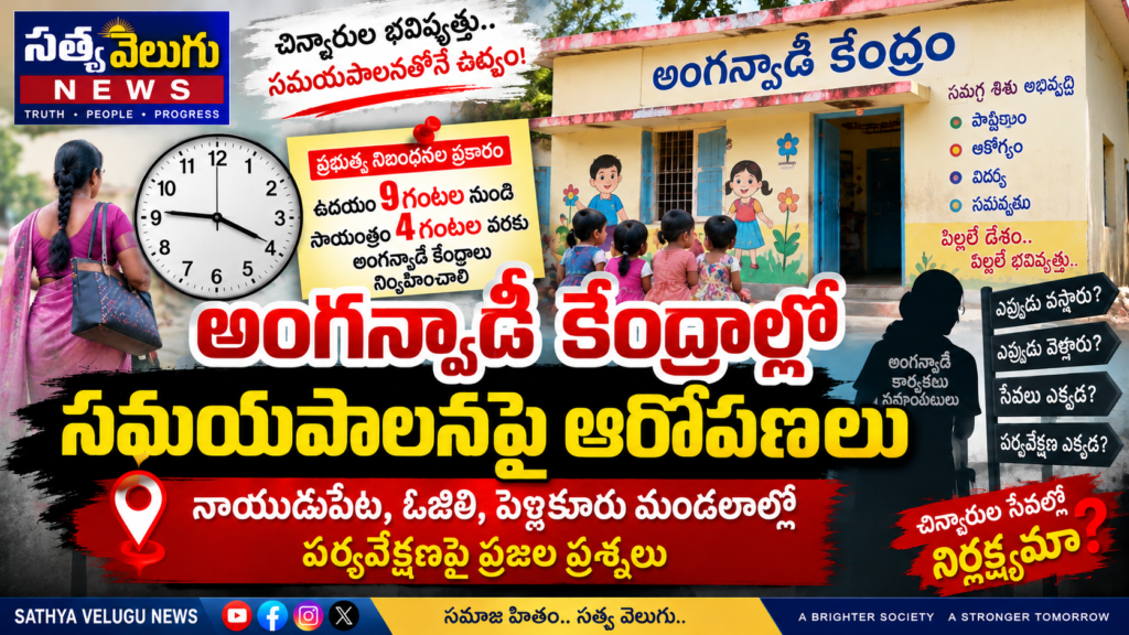 అంగన్వాడీ కేంద్రాల్లో సమయపాలనపై ఆరోపణలు నాయుడుపేట, ఓజిలి, పెళ్లకూరు మండలాల్లో పర్యవేక్షణపై ప్రజల ప్రశ్నలు